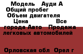  › Модель ­ Ауди А8 › Общий пробег ­ 135 000 › Объем двигателя ­ 3 › Цена ­ 725 000 - Все города Авто » Продажа легковых автомобилей   . Орловская обл.,Орел г.